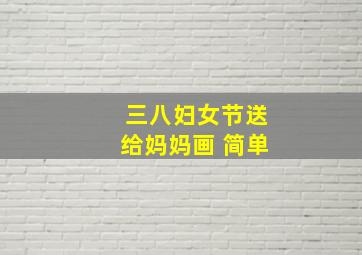 三八妇女节送给妈妈画 简单